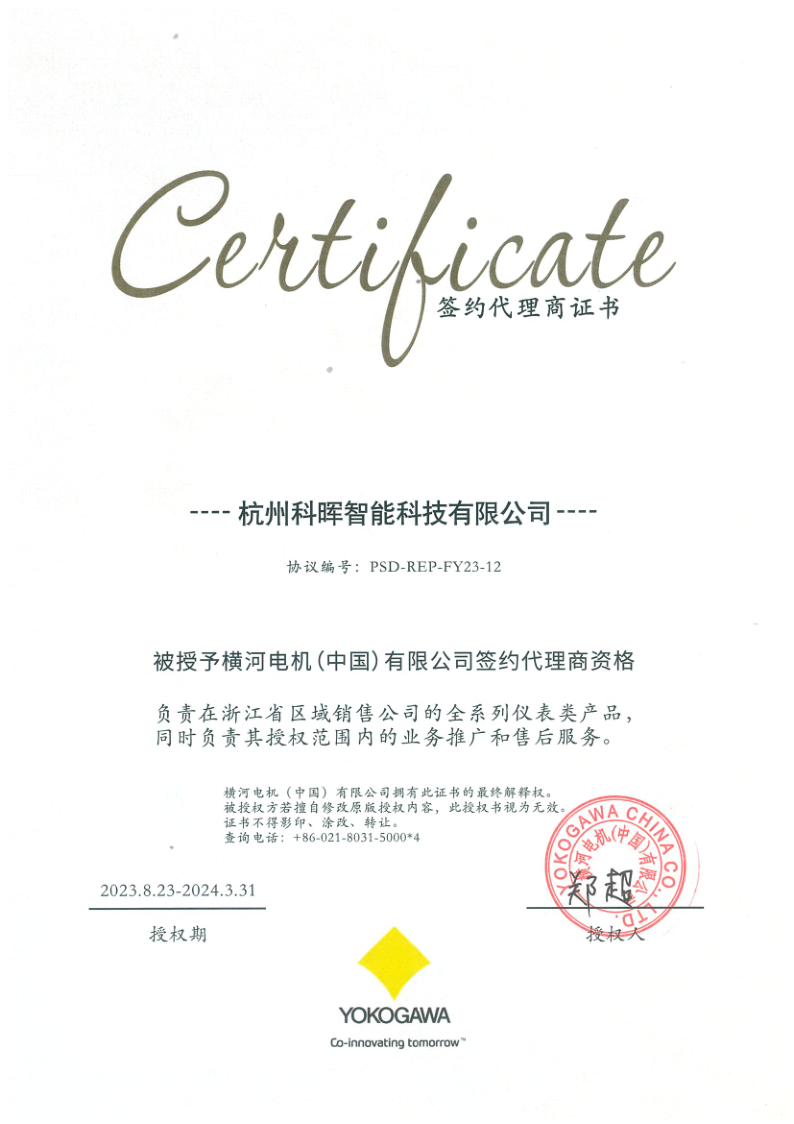 2023年横河签约代理商证书.png