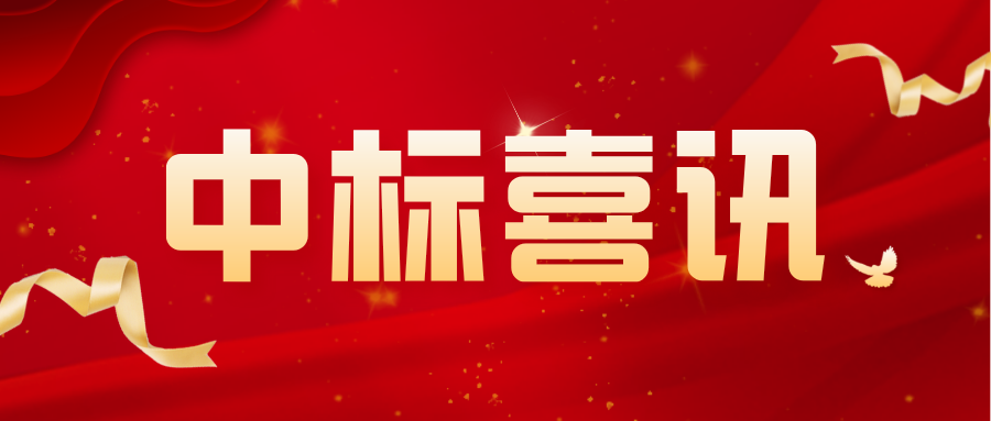 中标喜讯图标.png
